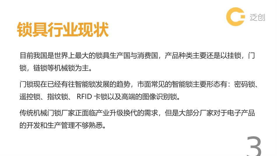 泛创智能锁方案_第3页