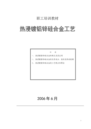 热浸镀铝锌硅合金工艺