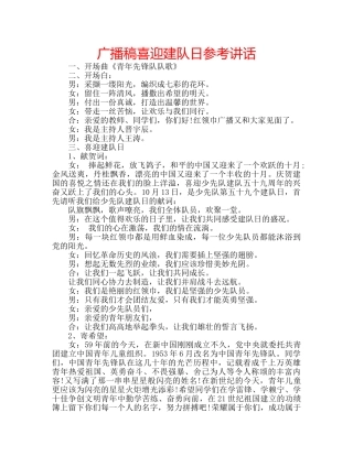 广播稿喜迎建队日 