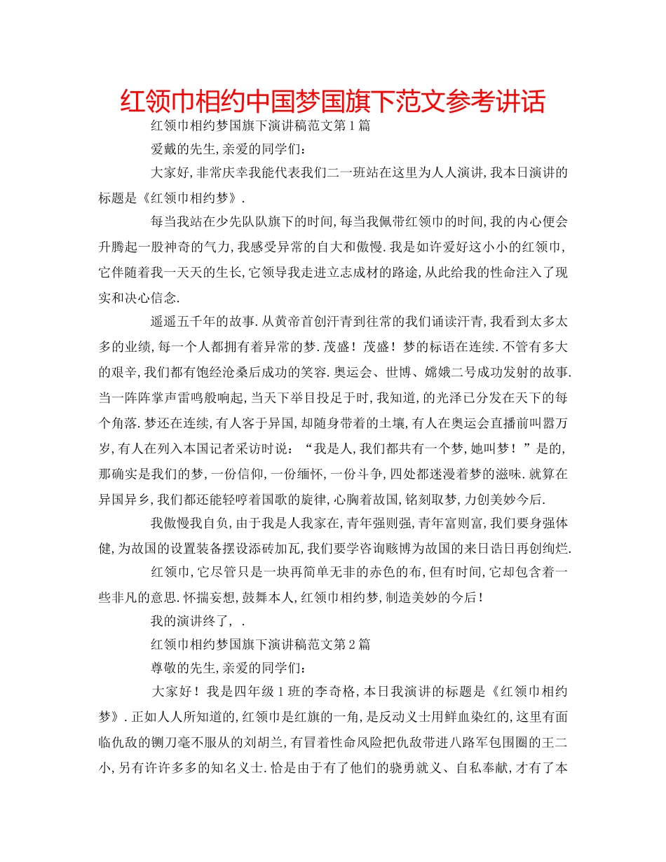 红领巾相约中国梦国旗下范文 _第1页