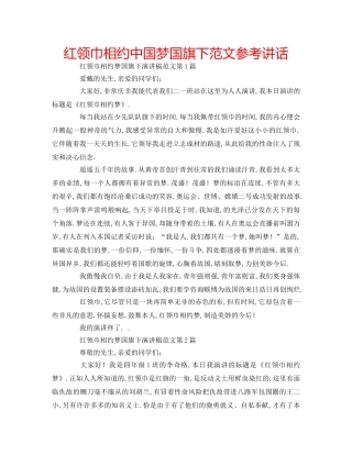红领巾相约中国梦国旗下范文 