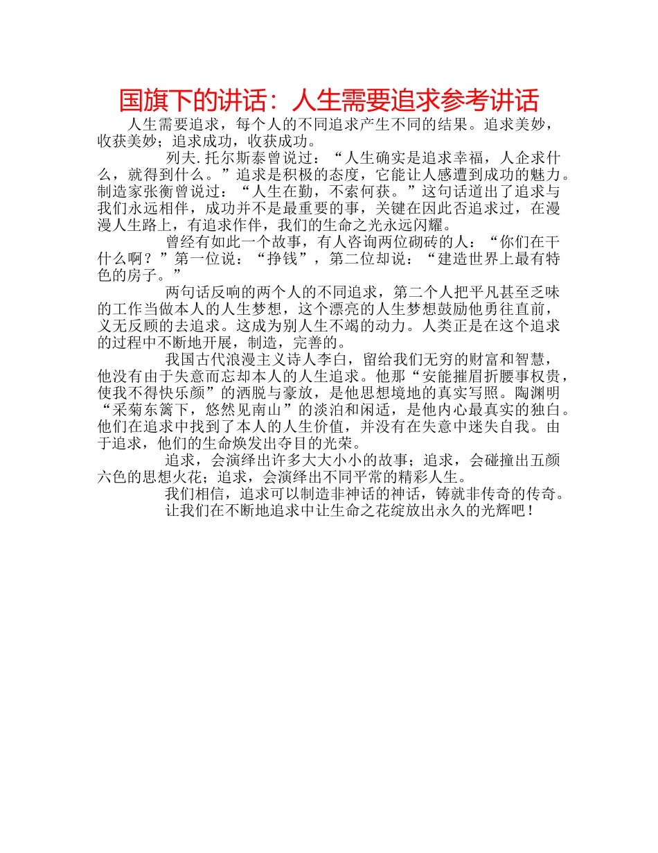 国旗下的讲话：人生需要追求参考讲话 _第1页