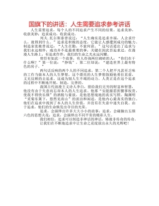 国旗下的讲话：人生需要追求参考讲话 