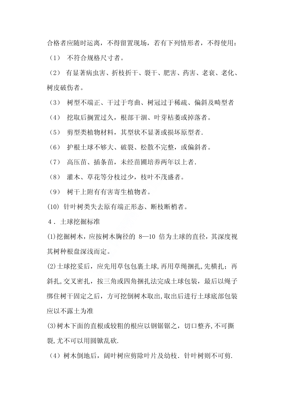 园林设计施工技术手册之植栽规范_第2页