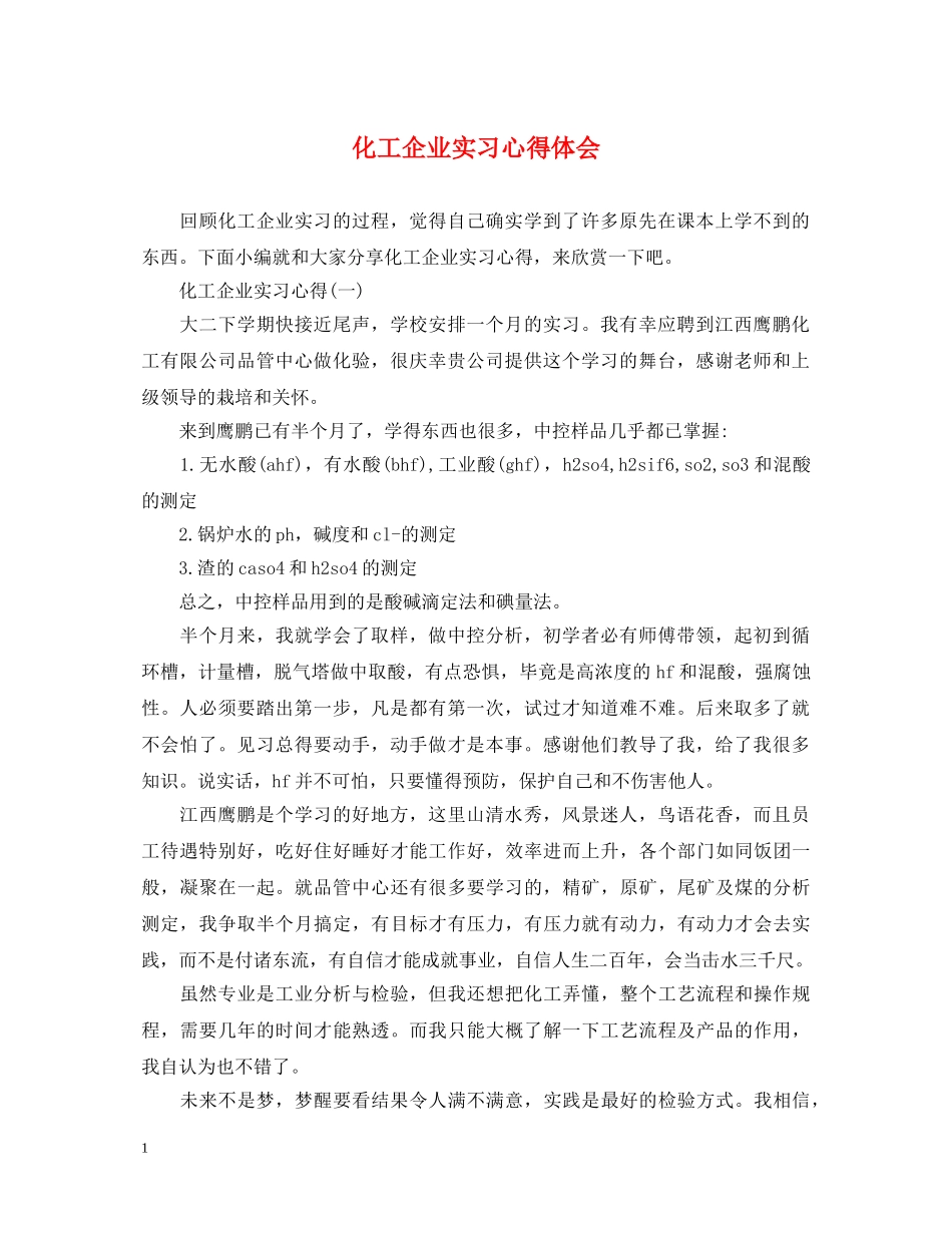 化工企业实习心得体会 _第1页