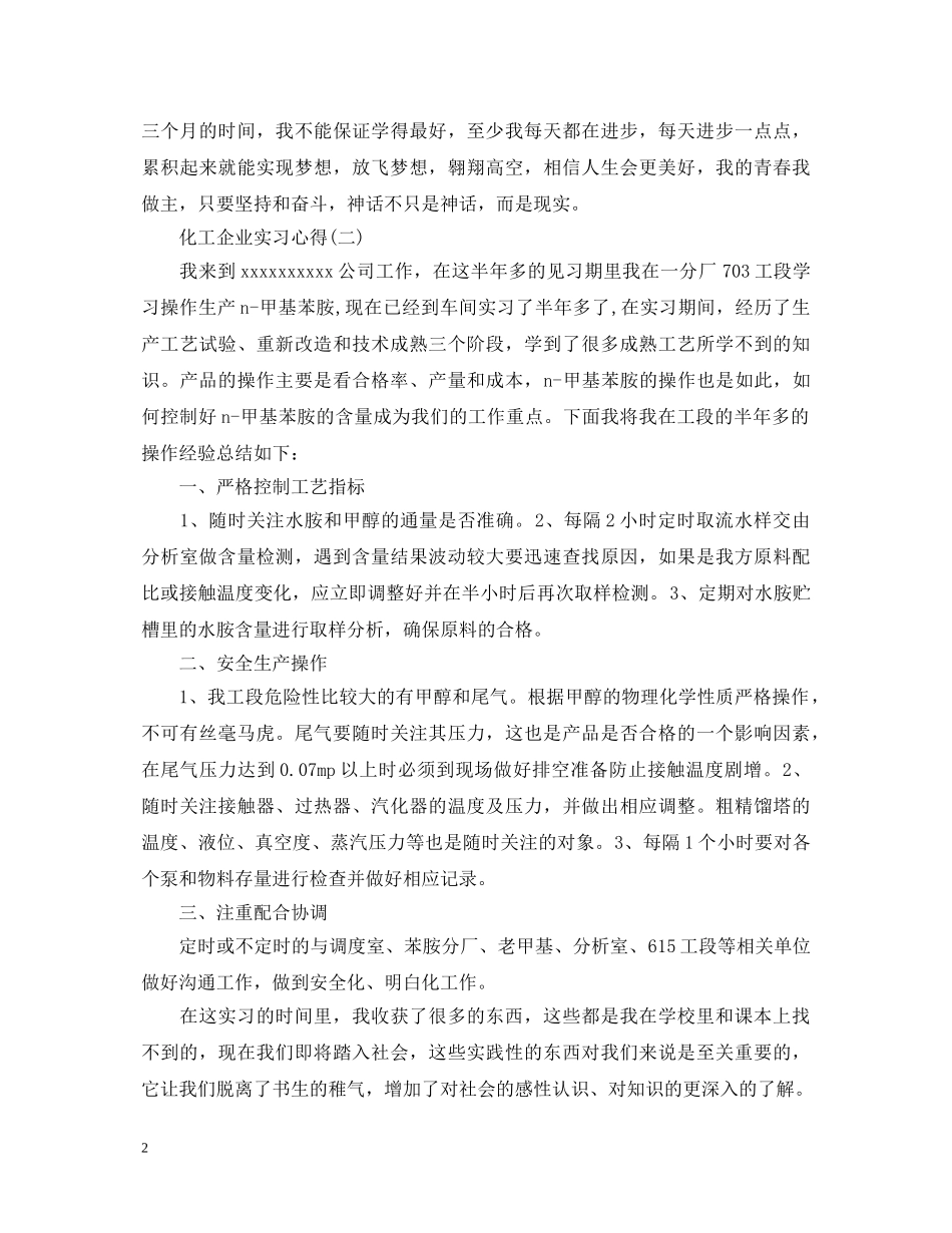 化工企业实习心得体会 _第2页
