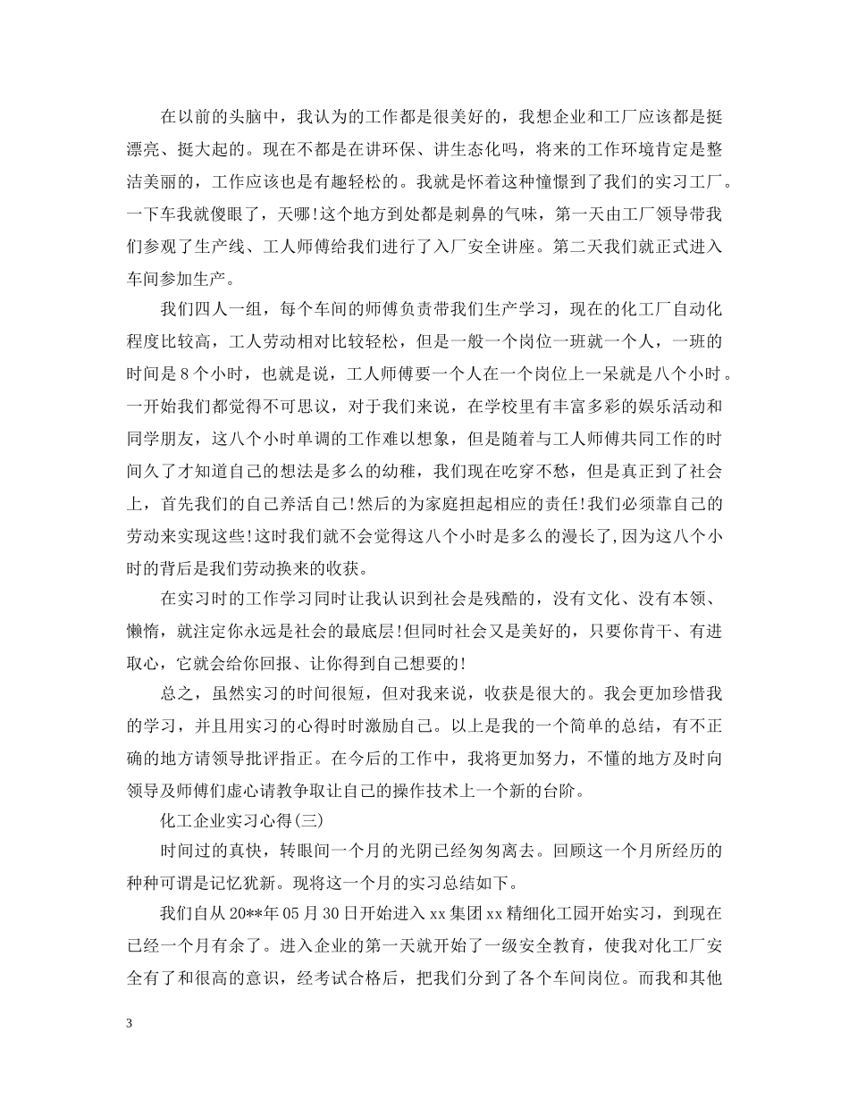 化工企业实习心得体会 _第3页