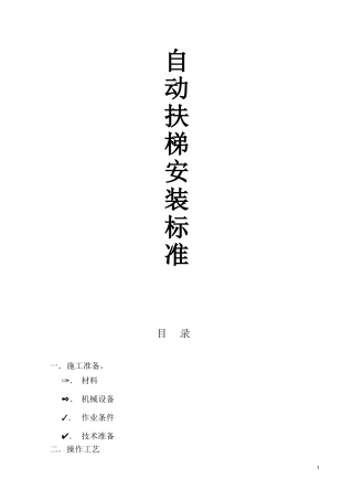 自动扶梯安装标准