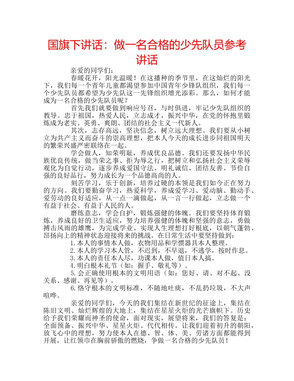 国旗下讲话：做一名合格的少先队员参考讲话 _第1页