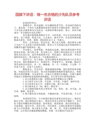 国旗下讲话：做一名合格的少先队员参考讲话 