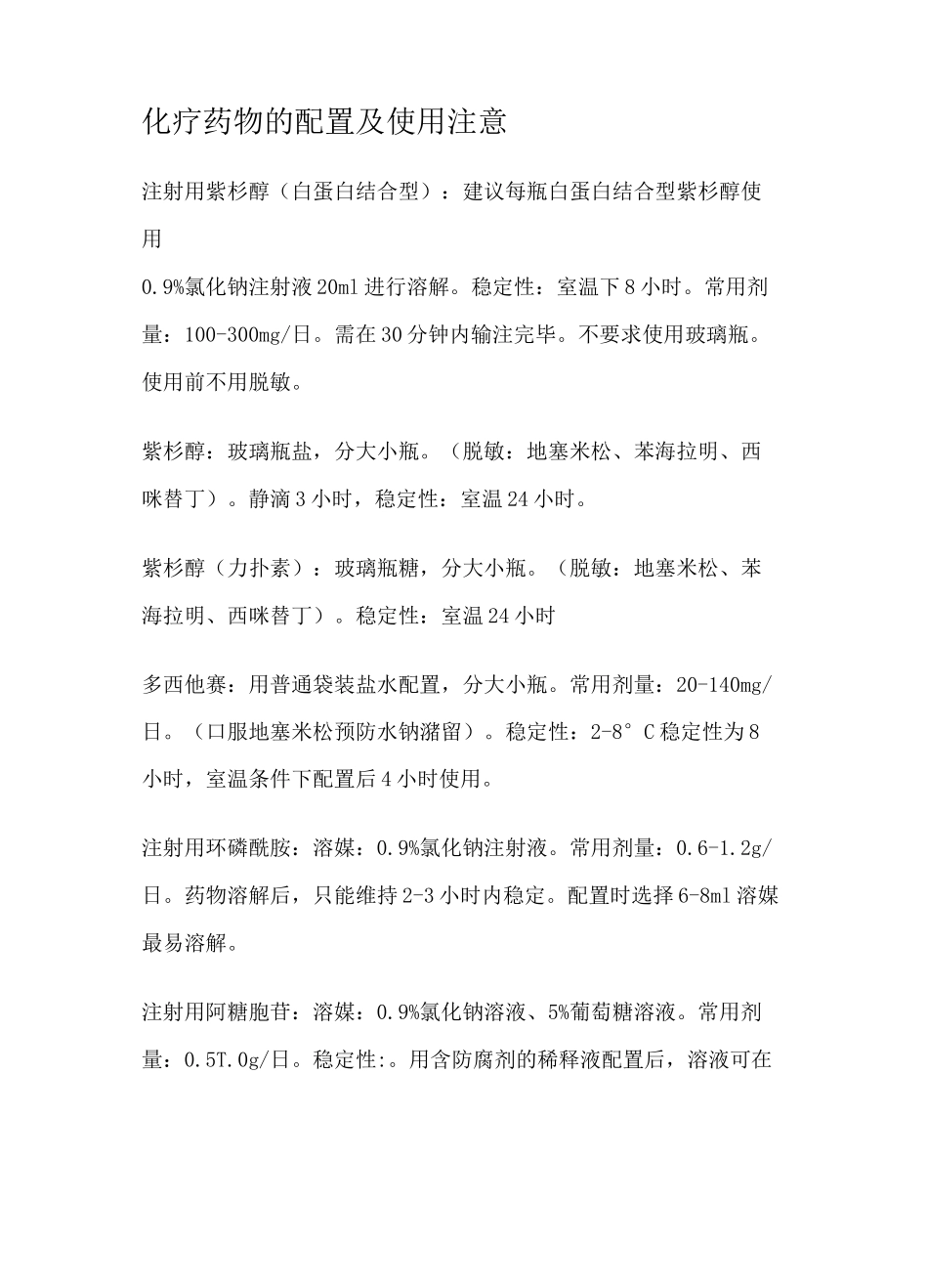常用化疗药物配伍禁忌_第2页