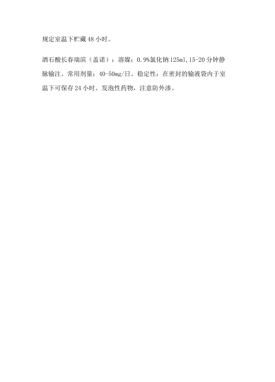 常用化疗药物配伍禁忌_第3页
