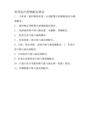 常用化疗药物配伍禁忌