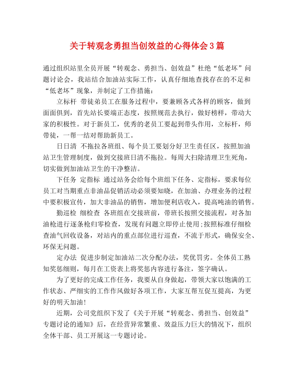 关于转观念勇担当创效益的心得体会3篇 _第1页