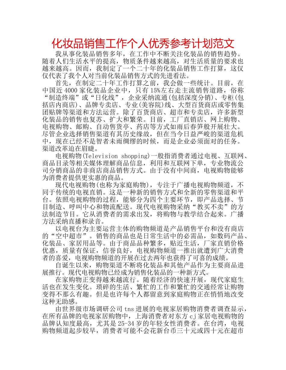 化妆品销售工作个人优秀参考计划范文 _第1页