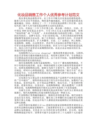 化妆品销售工作个人优秀参考计划范文 