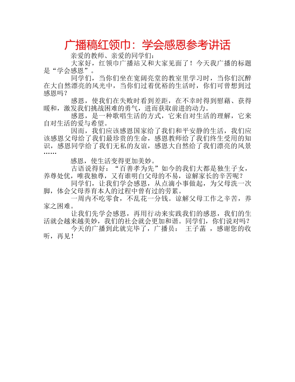 广播稿红领巾学会感恩 _第1页