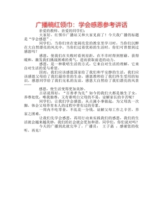 广播稿红领巾学会感恩 