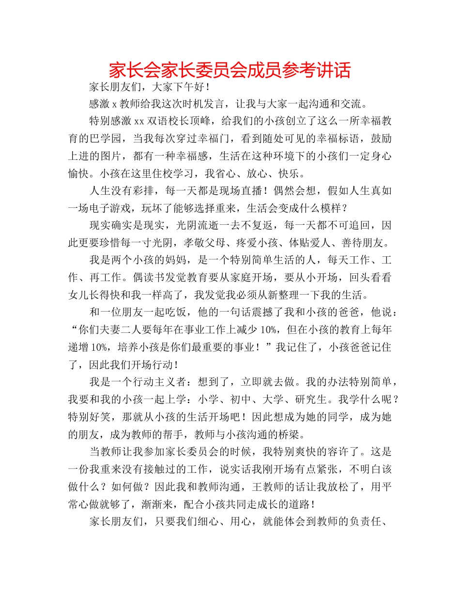 家长会家长委员会成员 _第1页