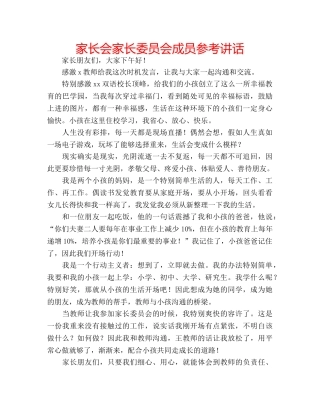 家长会家长委员会成员 