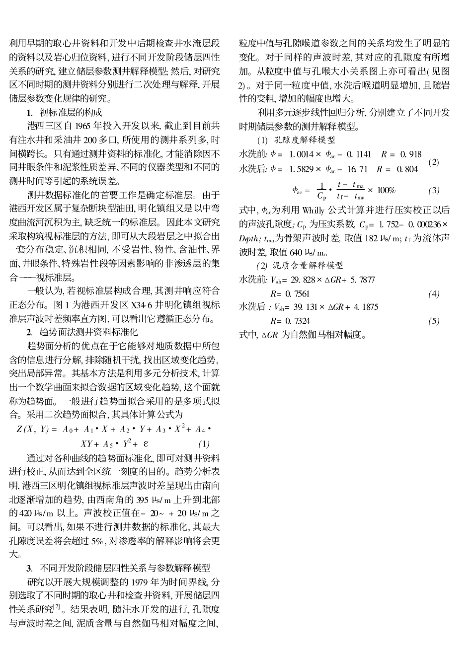 注水开发过程中储层参数变化规律的测井地质评价_第2页