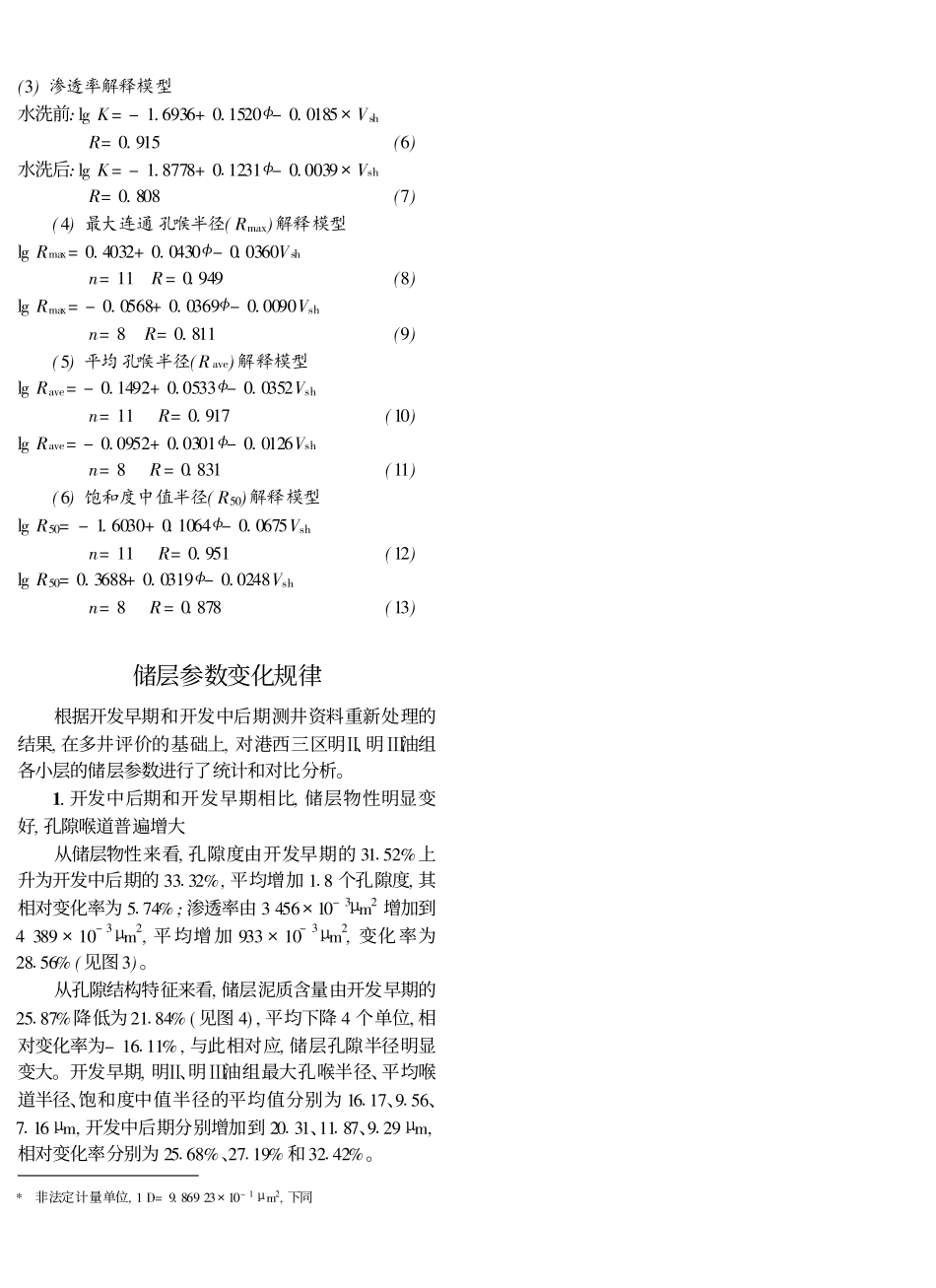 注水开发过程中储层参数变化规律的测井地质评价_第3页