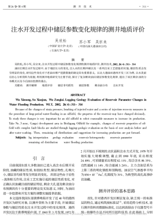 注水开发过程中储层参数变化规律的测井地质评价