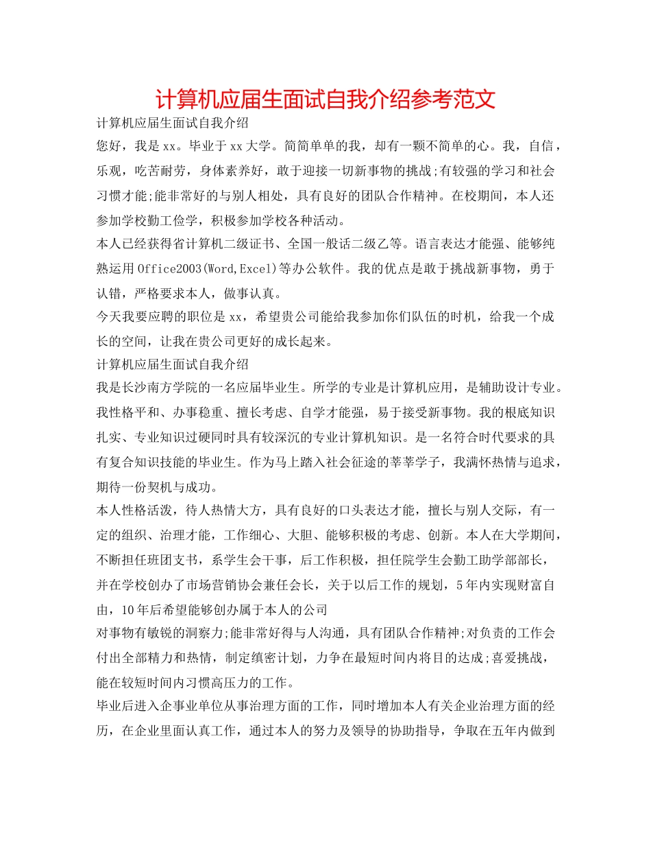 计算机应届生面试自我介绍参考范文 _第1页