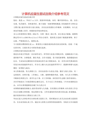 计算机应届生面试自我介绍参考范文 