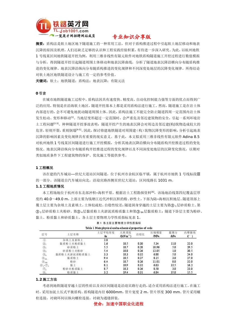 软土盾构施工引起地表沉降的有限元分析_第1页