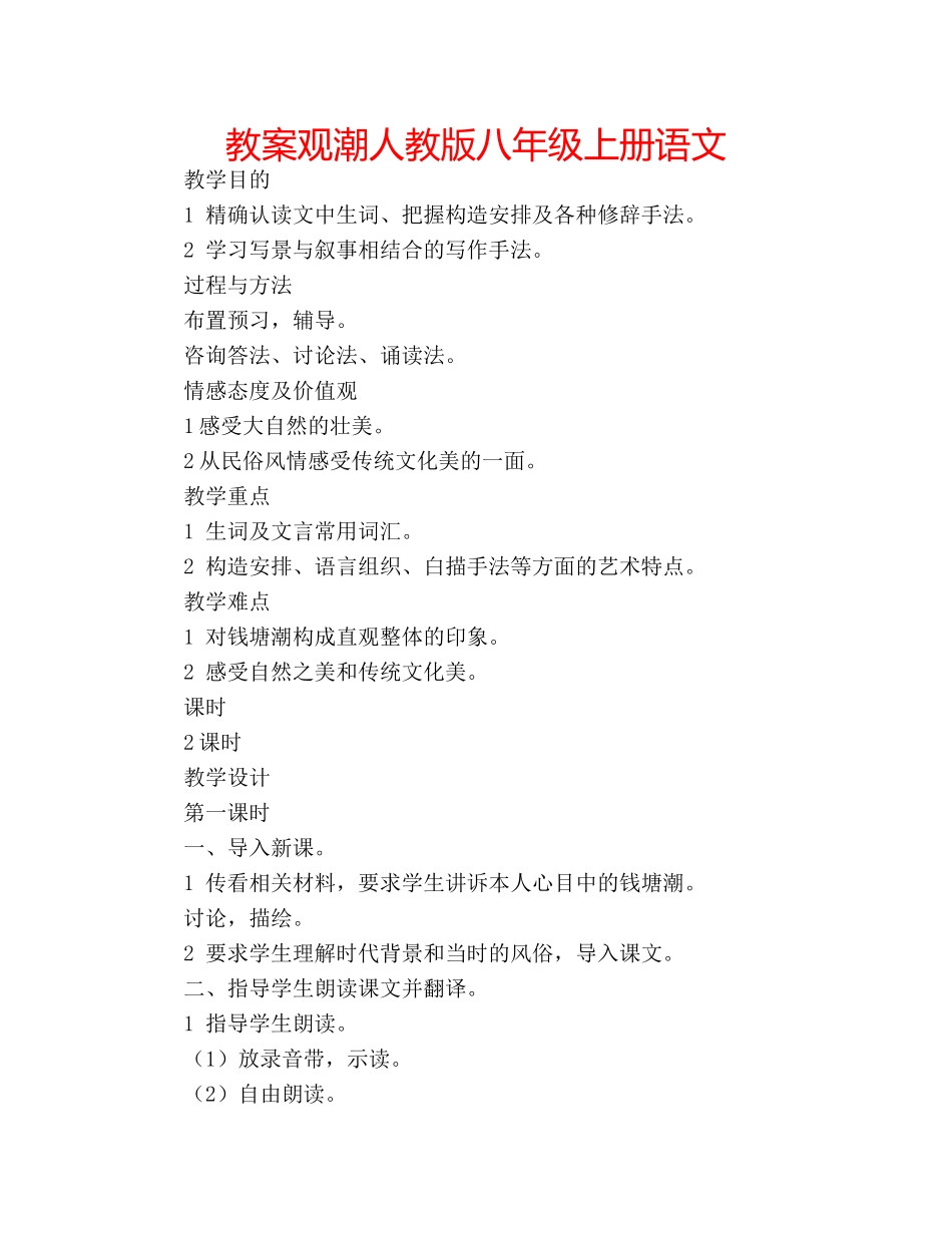 教案观潮人教版八年级上册语文 _第1页
