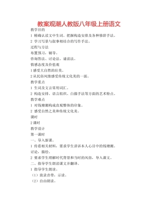 教案观潮人教版八年级上册语文 