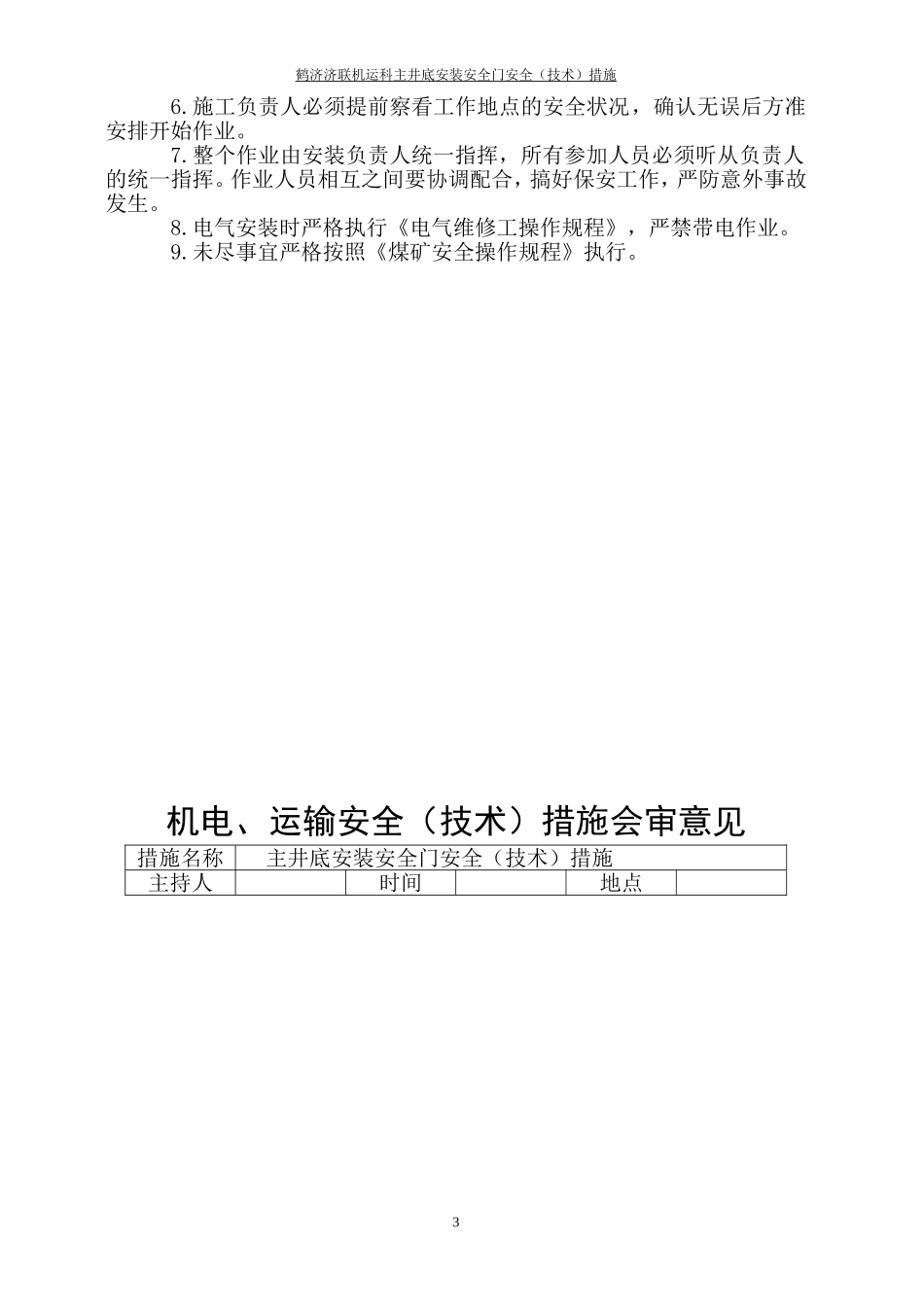 主井安装安全门措施_第3页