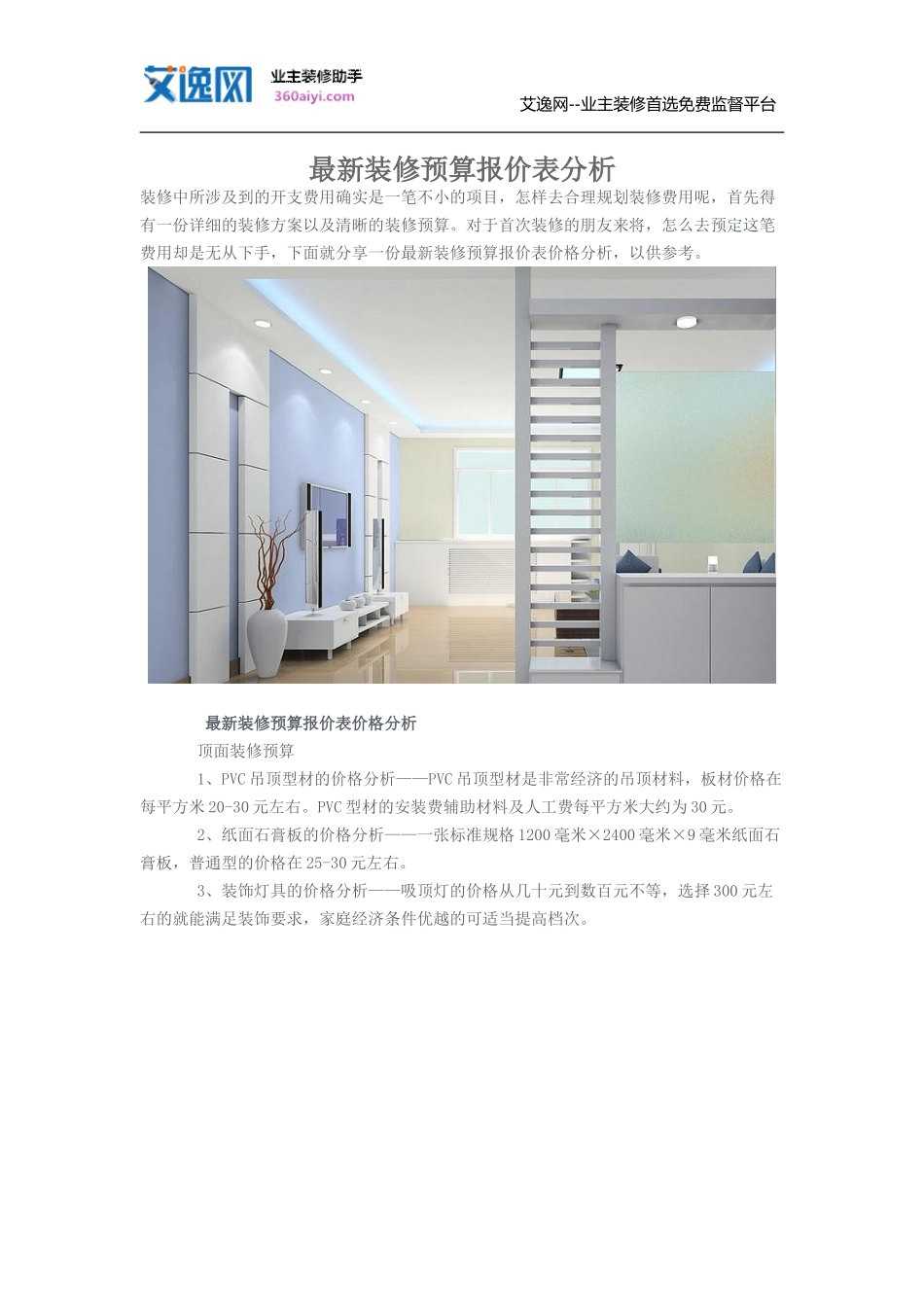 最新装修预算报价表分析_第1页