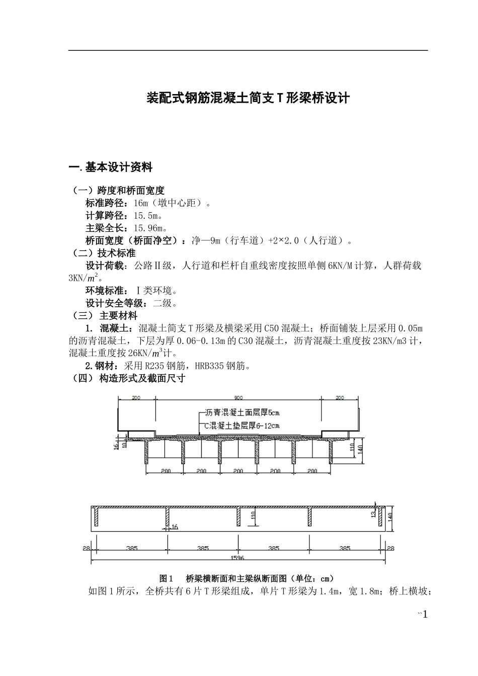 装配式钢筋混凝土简支T形梁桥设计_第1页