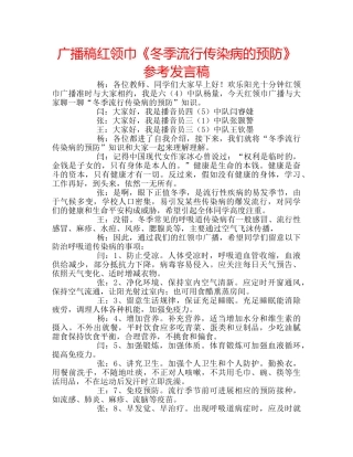 广播稿红领巾《冬季流行传染病的预防》参考发言稿 