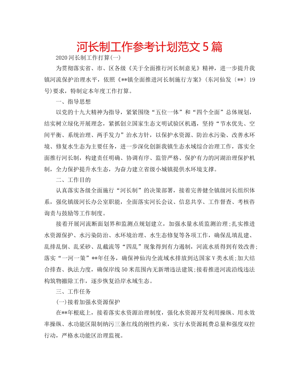 河长制工作参考计划范文5篇 _第1页