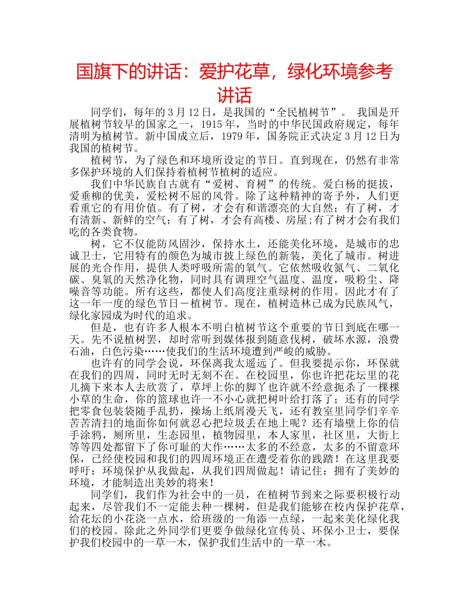 国旗下的讲话：爱护花草，绿化环境参考讲话 _第1页
