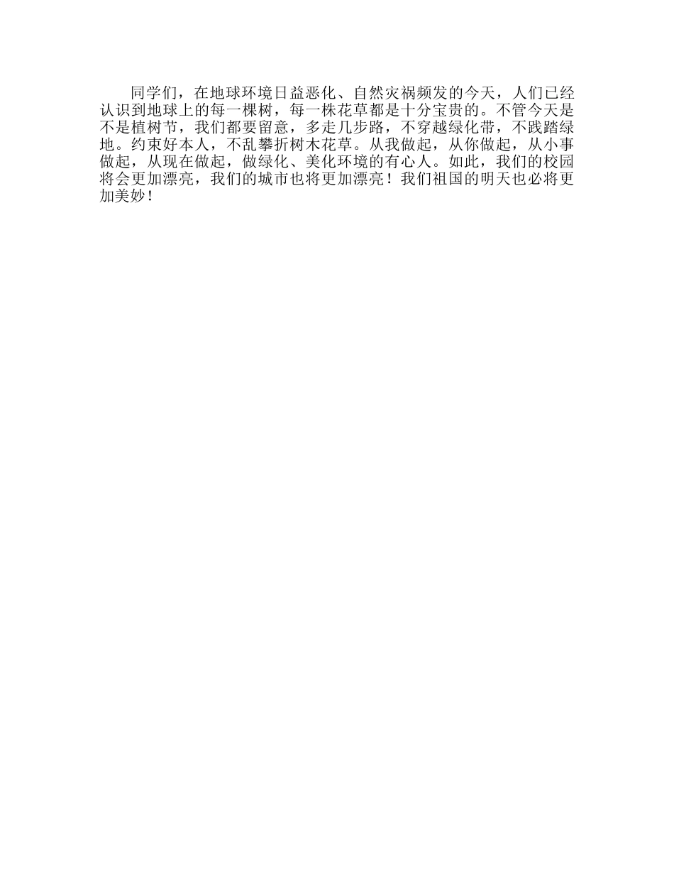 国旗下的讲话：爱护花草，绿化环境参考讲话 _第2页