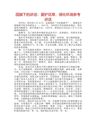 国旗下的讲话：爱护花草，绿化环境参考讲话 