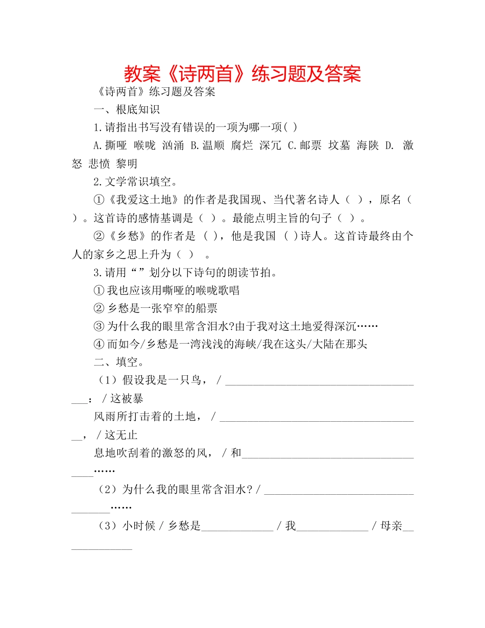 教案《诗两首》练习题及答案 _第1页