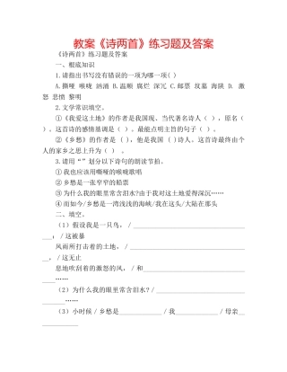 教案《诗两首》练习题及答案 