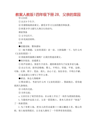 教案人教版l四年级下册28、父亲的菜园 