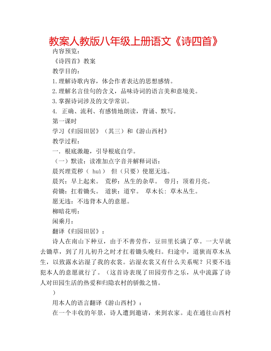 教案人教版八年级上册语文《诗四首》 _第1页