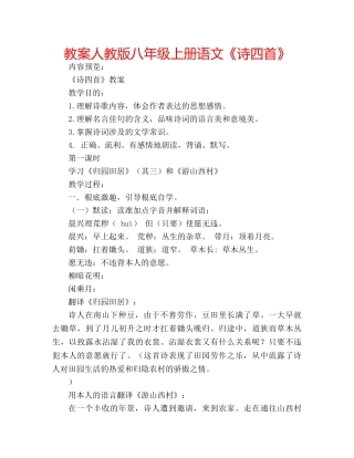 教案人教版八年级上册语文《诗四首》 