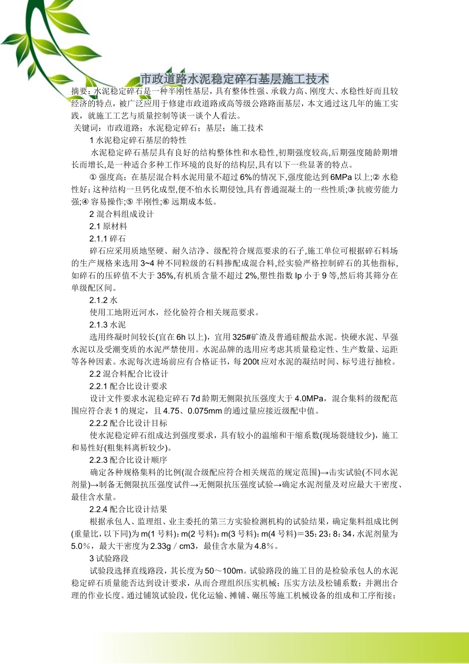 市政道路水泥稳定碎石基层施工技术_第1页