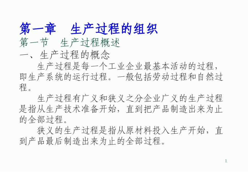 生产过程的组织_第1页