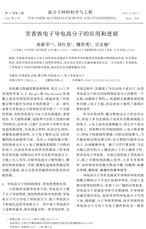 芳香族电子导电高分子的应用和进展