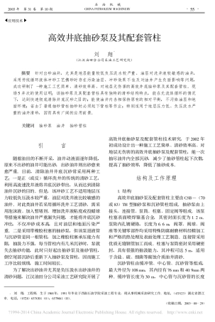 高效井底抽砂泵及其配套管柱_刘翔