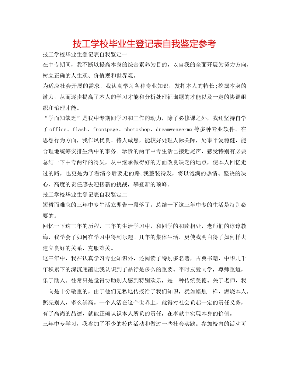 技工学校毕业生登记表自我鉴定参考 _第1页
